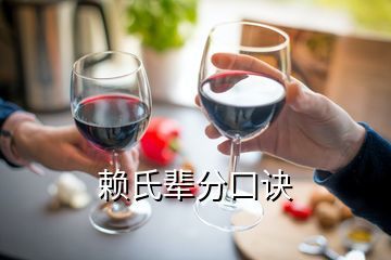 赖姓24字辈大全,谁知道赖氏辈分表